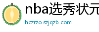 nba选秀状元